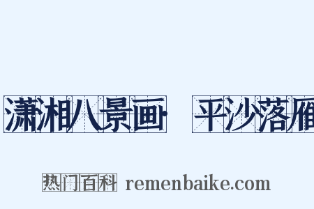 潇湘八景画·平沙落雁是什么意思的图片